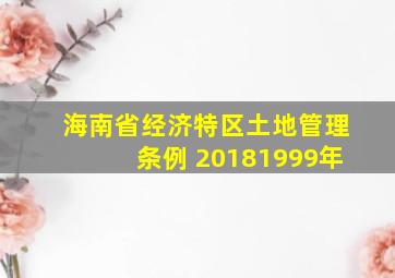 海南省经济特区土地管理条例 20181999年